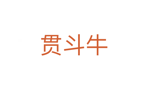 贯斗牛