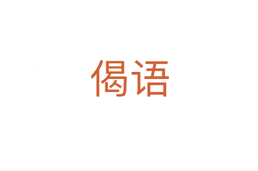 偈语