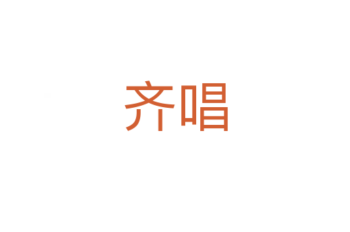 齐唱