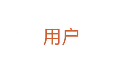 用户