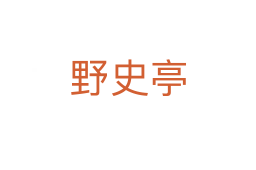 野史亭