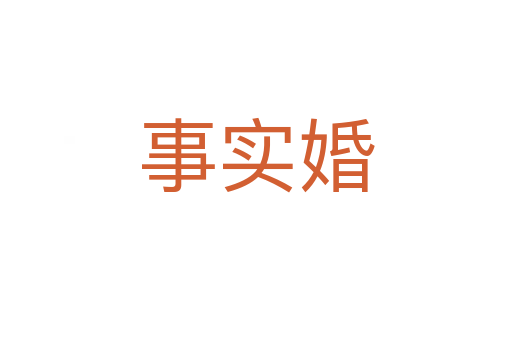 事实婚