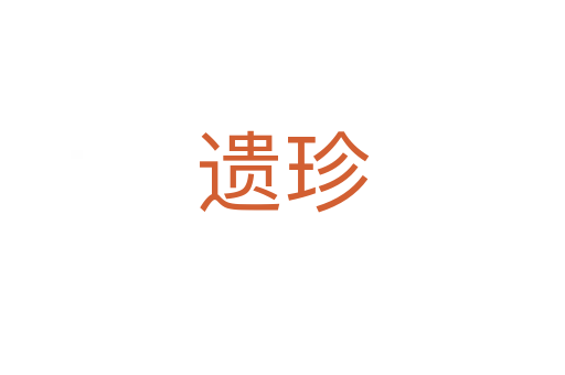 遗珍