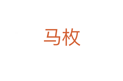 马枚