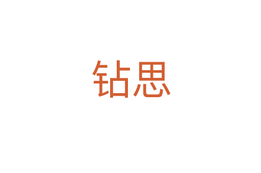 钻思