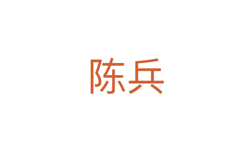 陈兵