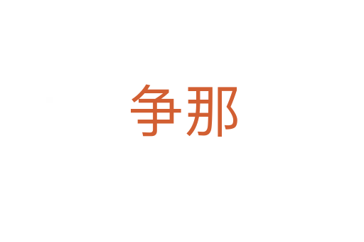 争那