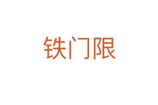 铁门限