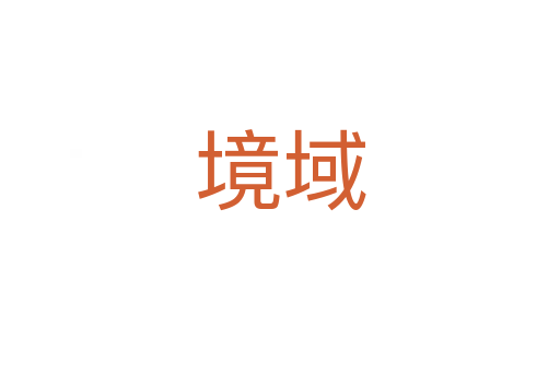 境域