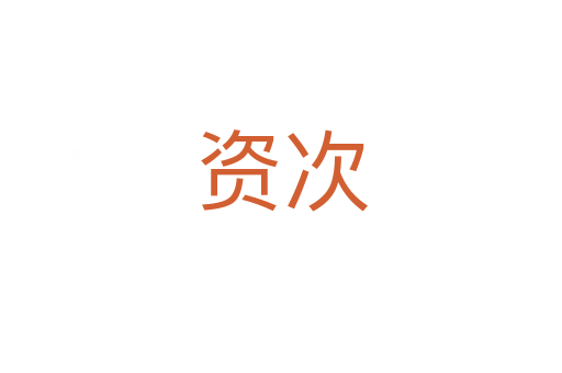 资次