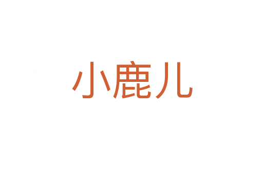 小鹿儿