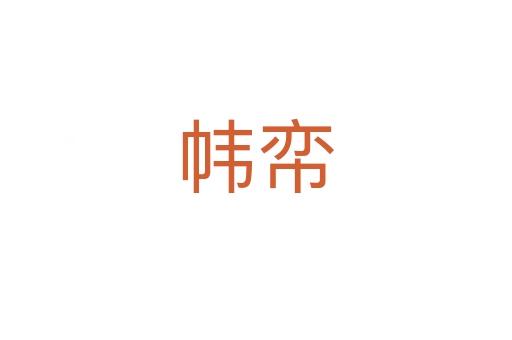 帏帟