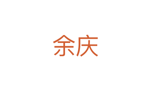 余庆