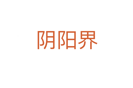 阴阳界