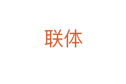 联体