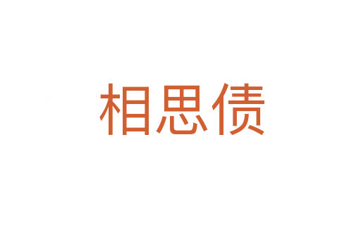 相思债