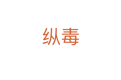 纵毒