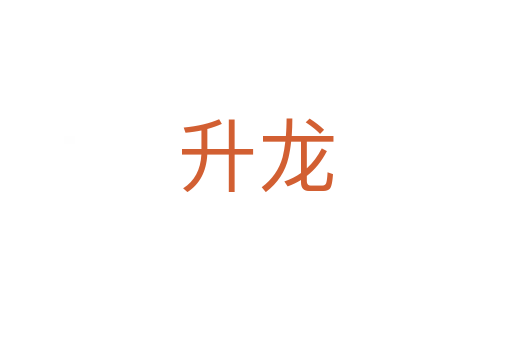 升龙