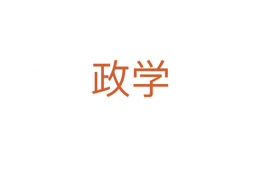 政学