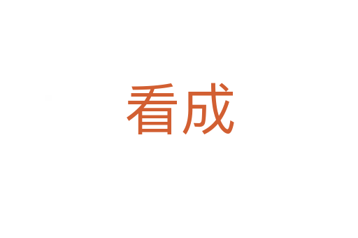 看成