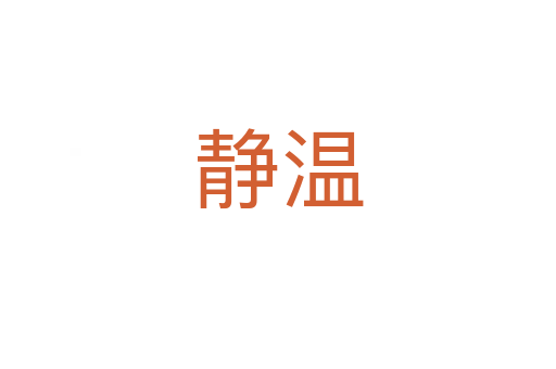 静温