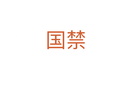 国禁