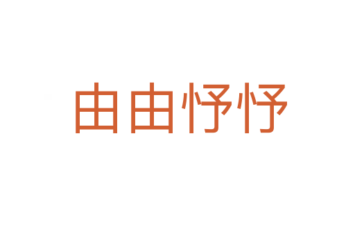由由忬忬