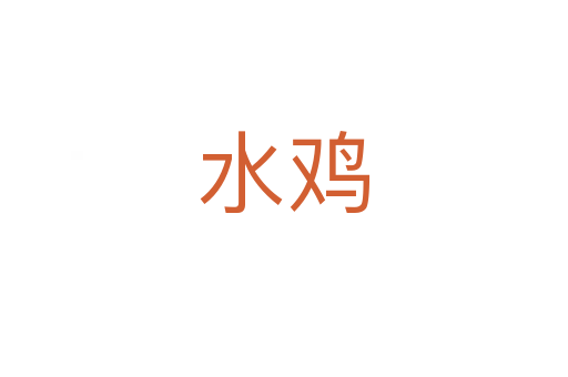 水鸡