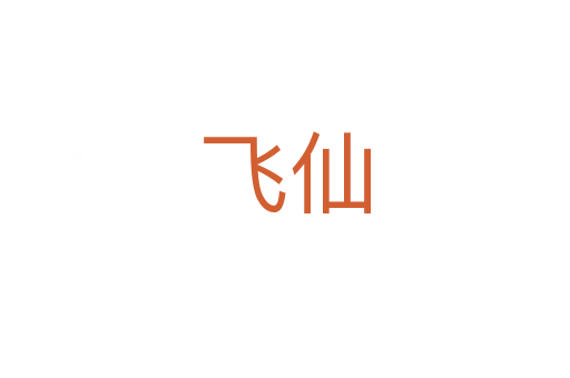 飞仙