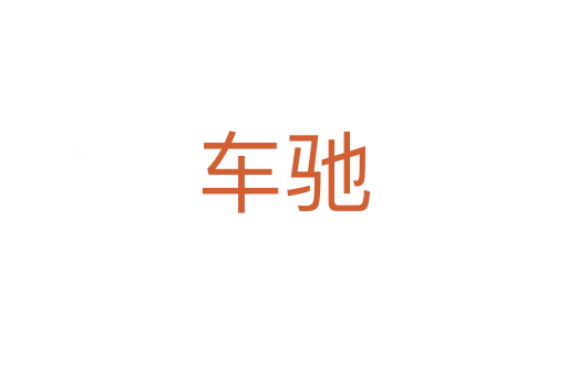 车驰