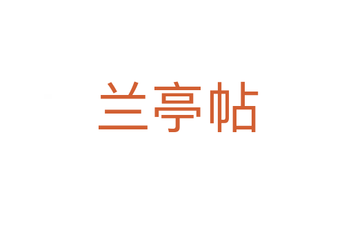 兰亭帖