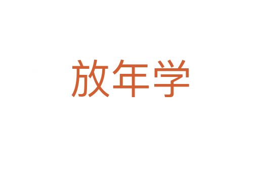 放年学