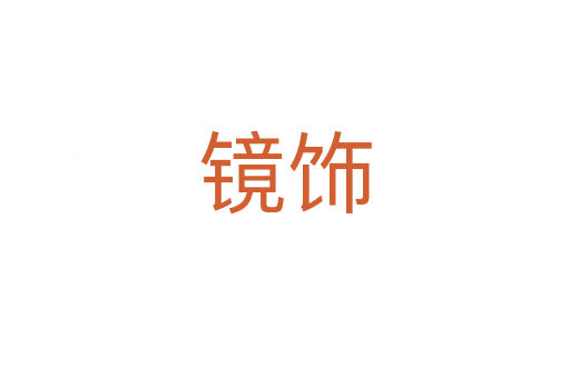 镜饰
