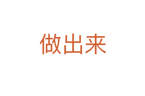 做出来