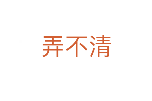 弄不清