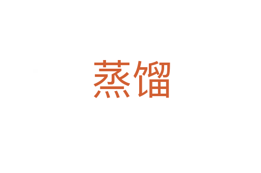 蒸馏
