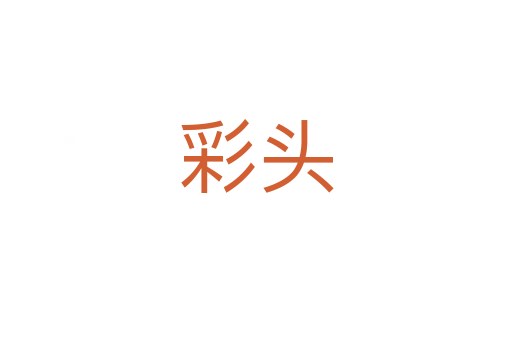 彩头