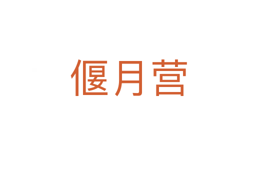 偃月营