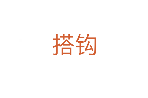 搭钩