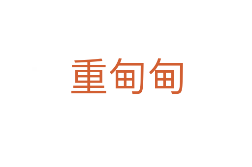 重甸甸