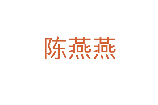 陈燕燕