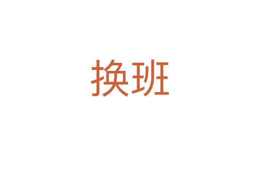 换班