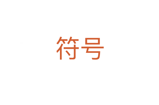 符号