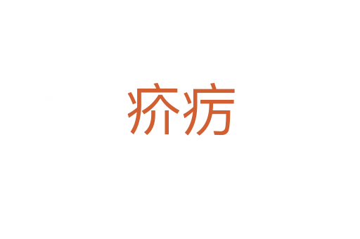 疥疠