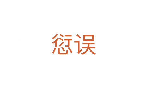 愆误