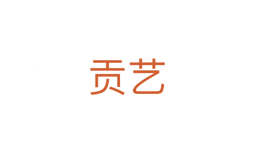 贡艺