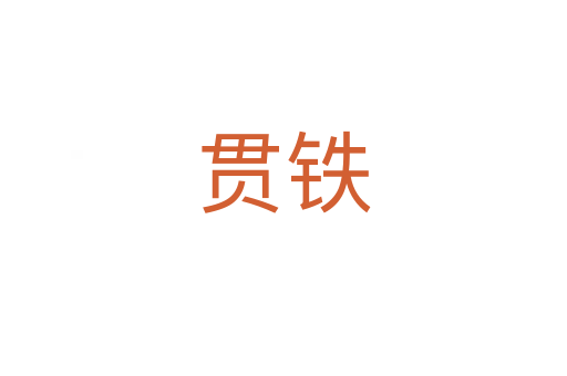 贯铁
