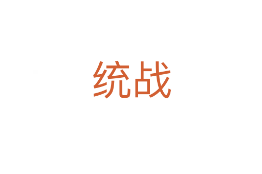 统战