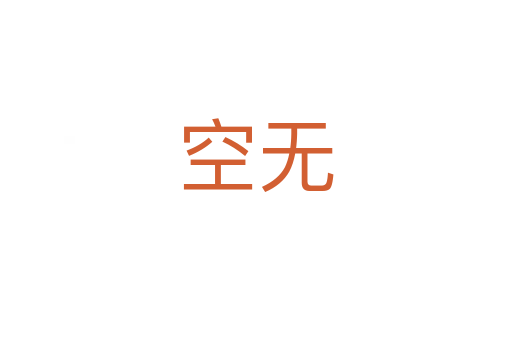 空无
