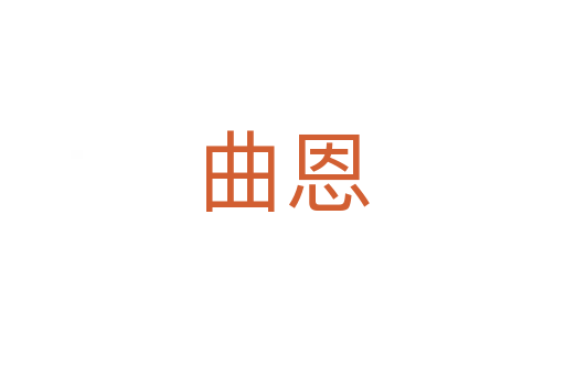 曲恩